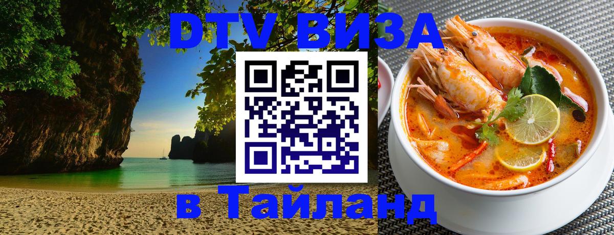 DTV виза Тайланд 